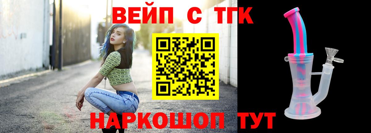 ТГК вейп с тгк Сосновый Бор